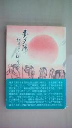 赤い夕陽に背をむけて