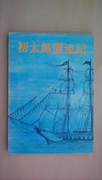 初太郎漂流記