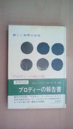 新しい世界の文学〈64〉ブロディーの報告書