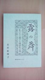 露の舞 私の石上露子と織田作之助