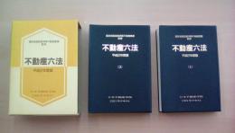 不動産六法 平成2年度版 2冊セット