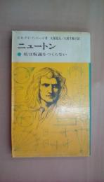 現代の科学14 ニュートン―私は仮説をつくらない