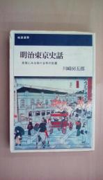 明治東京史話―史実にみる四十五年の変遷 ＜桃源選書＞