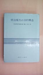 明治権力の法的構造