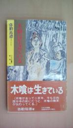 木喰は生きている 上人の足跡を訪ねて（ひむか新書）