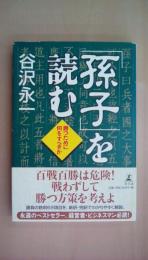 「孫子」を読む: 勝つために何をすべきか