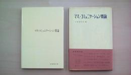 マス・コミュニケーション要論 （有斐閣双書）