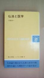 仏法と医学 （レグルス文庫）