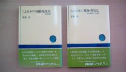 年表で見る 日本の発掘・発見史 ①奈良時代～大正篇 ②昭和篇 2冊揃い