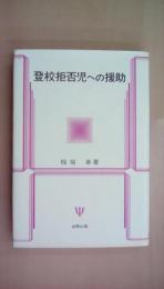 登校拒否児への援助