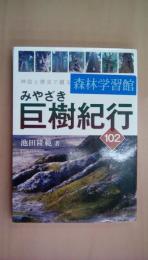 神話と歴史で綴る みやざき巨樹紀行102
