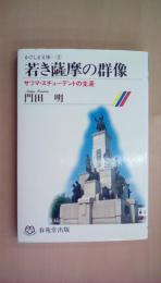 若き薩摩の群像―サツマ・スチューデントの生涯 (鹿児島人物叢書 6)