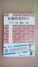 有機質肥料のつくり方使い方