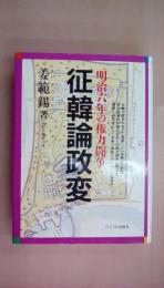 征韓論政変: 明治六年の権力闘争