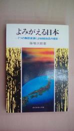 よみがえる日本 7つの無限資源による自給自足の提言