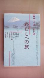 わたしへの旅 牧水・こころ・かたち