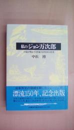 私のジョン万次郎: 子孫が明かす漂流150年目の真実