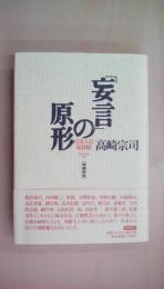 妄言の原形 増補新版: 日本人の朝鮮観