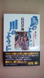 鳥のように、川のように: 森の哲人アユトンとの旅