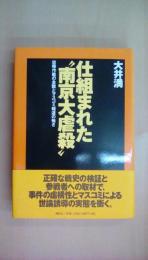 仕組まれた南京大虐殺: 攻略作戦の全貌とマスコミ報道の恐さ