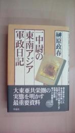 一中尉の東南アジア軍政日記