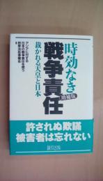[増補版] 時効なき戦争責任: 裁かれる天皇と日本