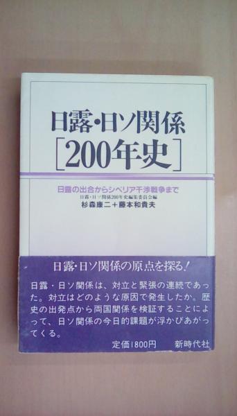 中古】日露・日ソ関係200年史:日露の出合からシベリア干渉戦争