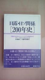 日露・日ソ関係200年史: 日露の出合からシベリア干渉戦争まで