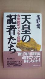天皇の記者たち: 大新聞のアジア侵略