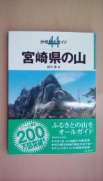 宮崎県の山 (分県登山ガイド44)