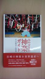 みやざきの神楽ガイド その歴史と特色