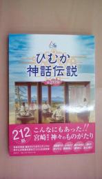 ひむか神話伝説 全212話