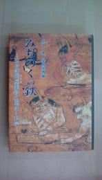 みちのくの鉄: 仙台藩炯屋製鉄の歴史と科学