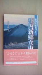 庄内新郷立由緒