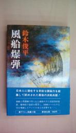 風船爆弾