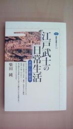江戸武士の日常生活: 素顔・行動・精神 (講談社選書メチエ 196)