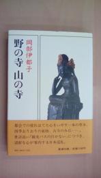 野の寺山の寺