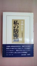 私の防衛論