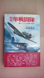 特攻隼戦闘隊: かえらざる若鷲の記録