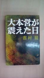 大本営が震えた日