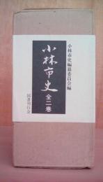 小林市史 全2巻揃い