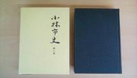 小林市史 全2巻揃い