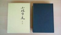 小林市史 全2巻揃い