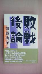 敗戦後論