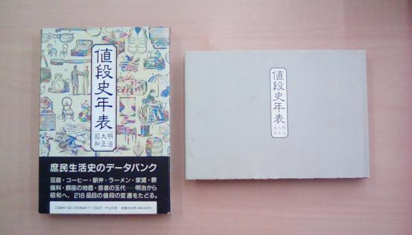 値段史年表: 明治・大正・昭和(編集：週刊朝日) / 古本、中古本、古