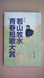 第1回若山牧水青春短歌大賞