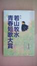 第1回若山牧水青春短歌大賞