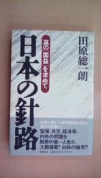 日本の針路: 真の国益を求めて