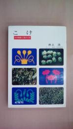 こけ: その特徴と見分け方 (くらしの図書館シリーズ)