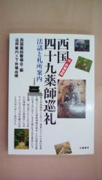 西国四十九薬師巡礼: 付・詳細地図 (法話と札所案内)
